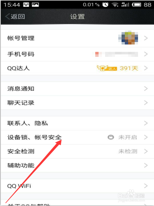 开启手机QQ设备锁的方法