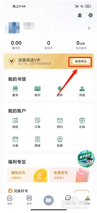 藏书馆app如何开通VIP会员