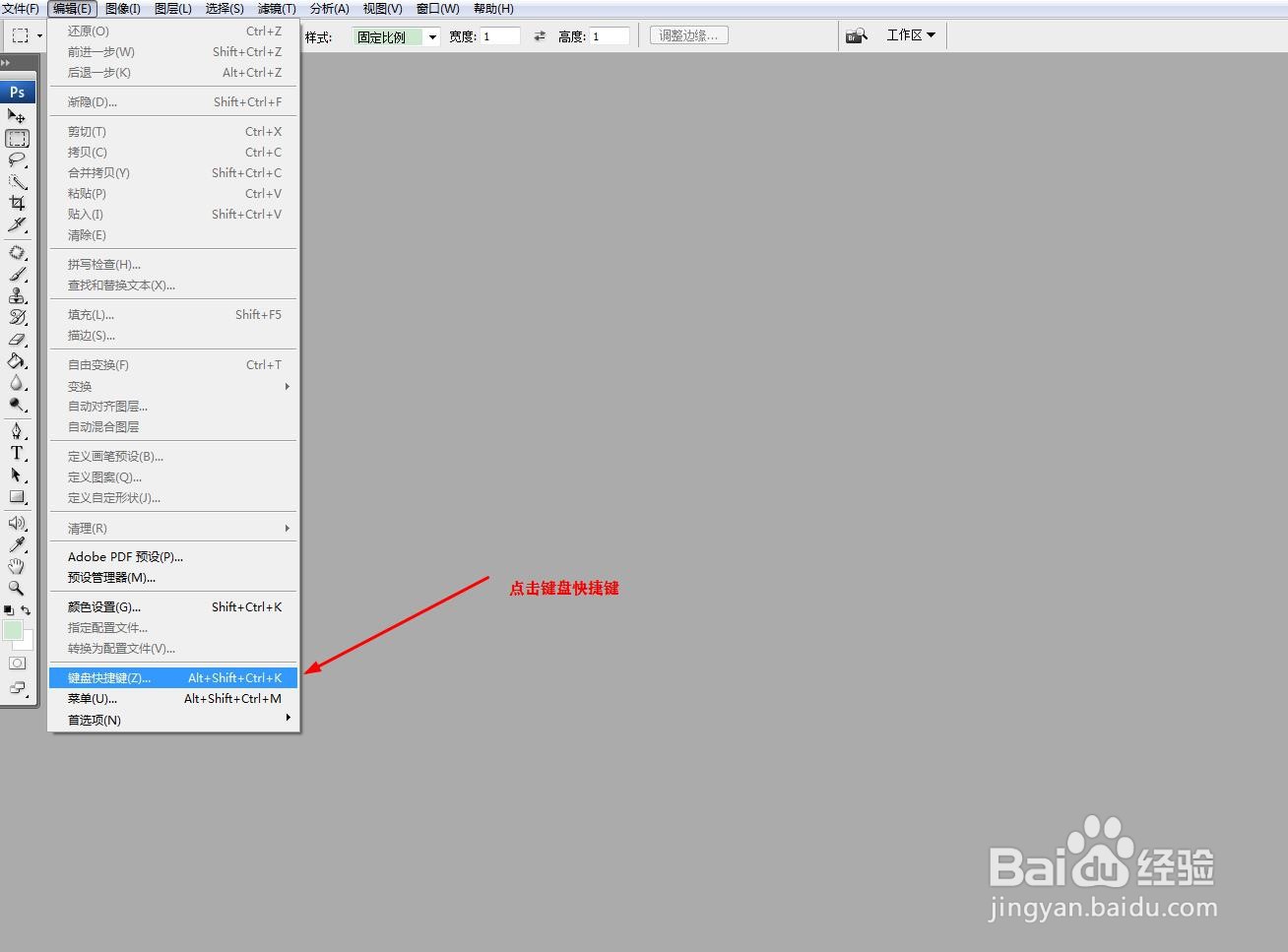photoshop中如何修改快捷键