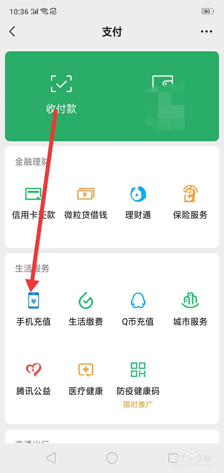 怎么用微信给手机充话费