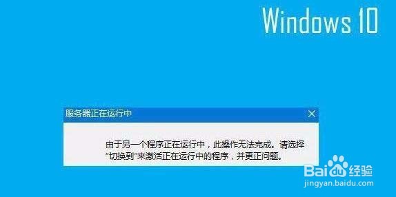 <b>Win10开机弹出"服务器正在运行中"怎么关闭</b>