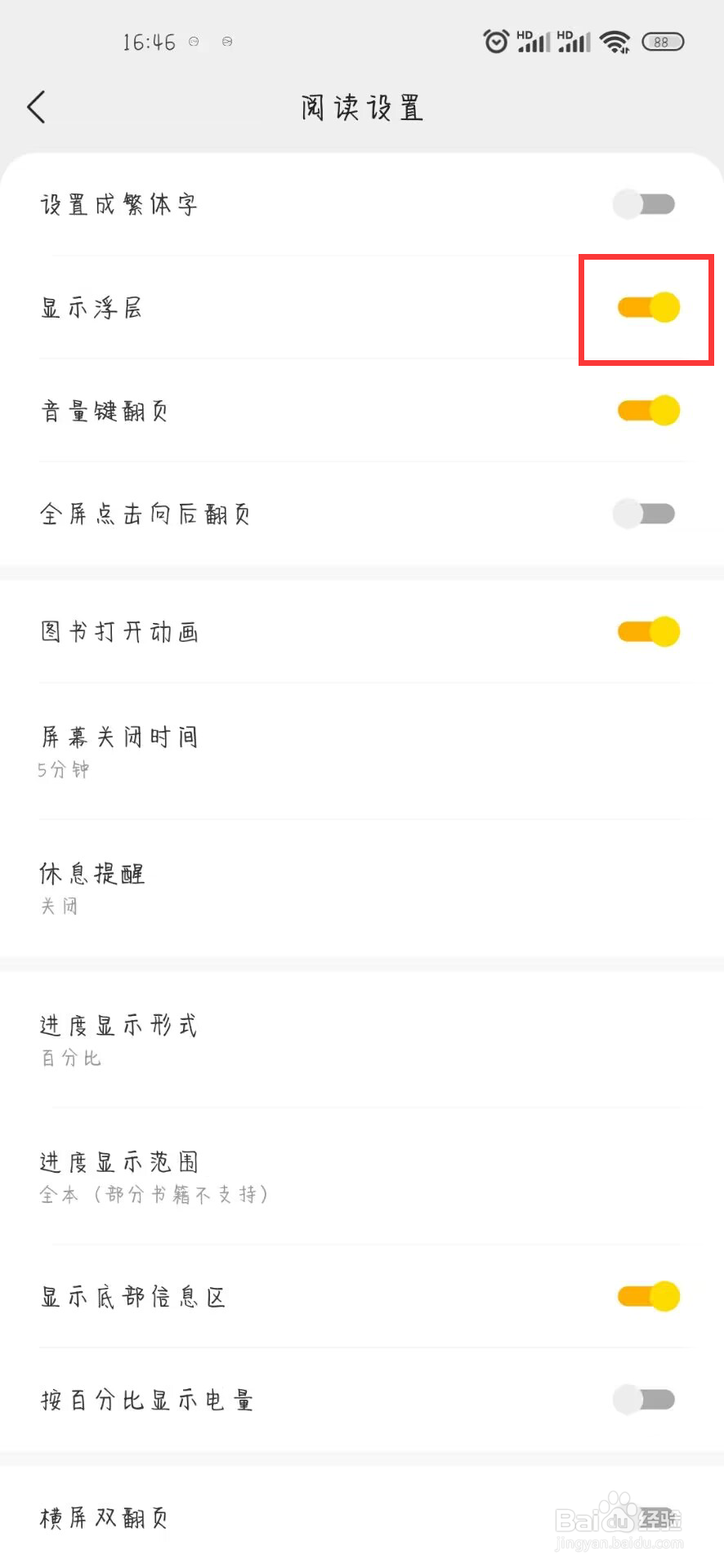 得间免费小说在哪儿设置开启显示浮层