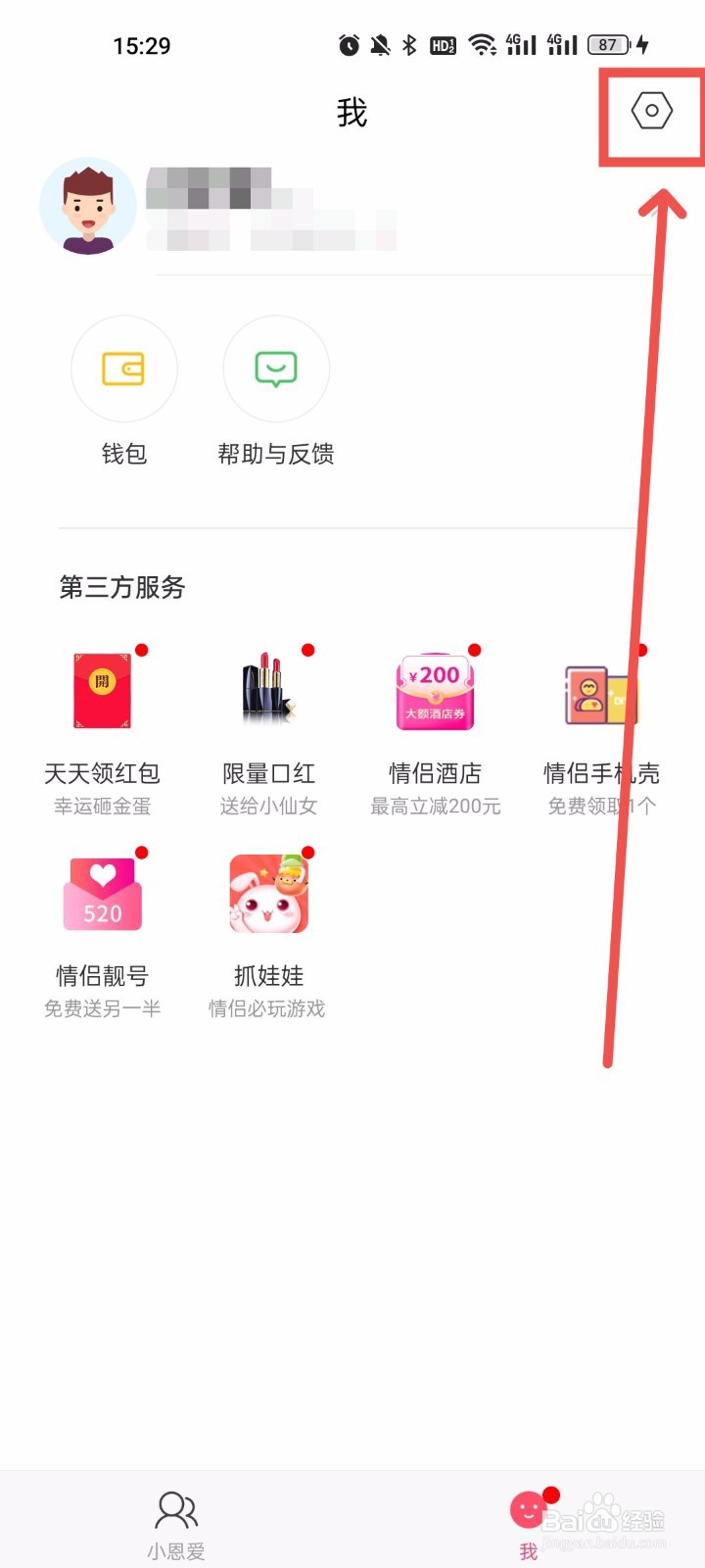 小恩爱怎么申请注销帐号