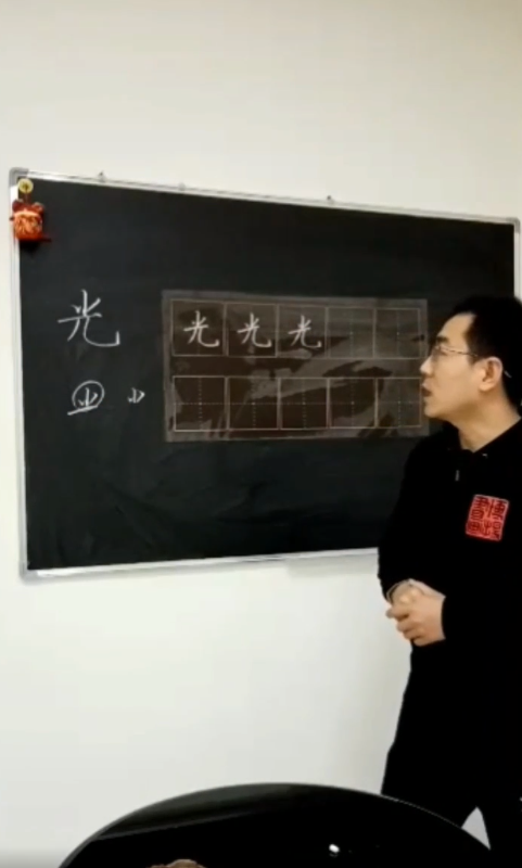 如何写好“光”字