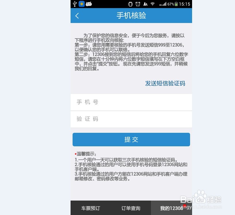 12306订票怎样进行手机核验