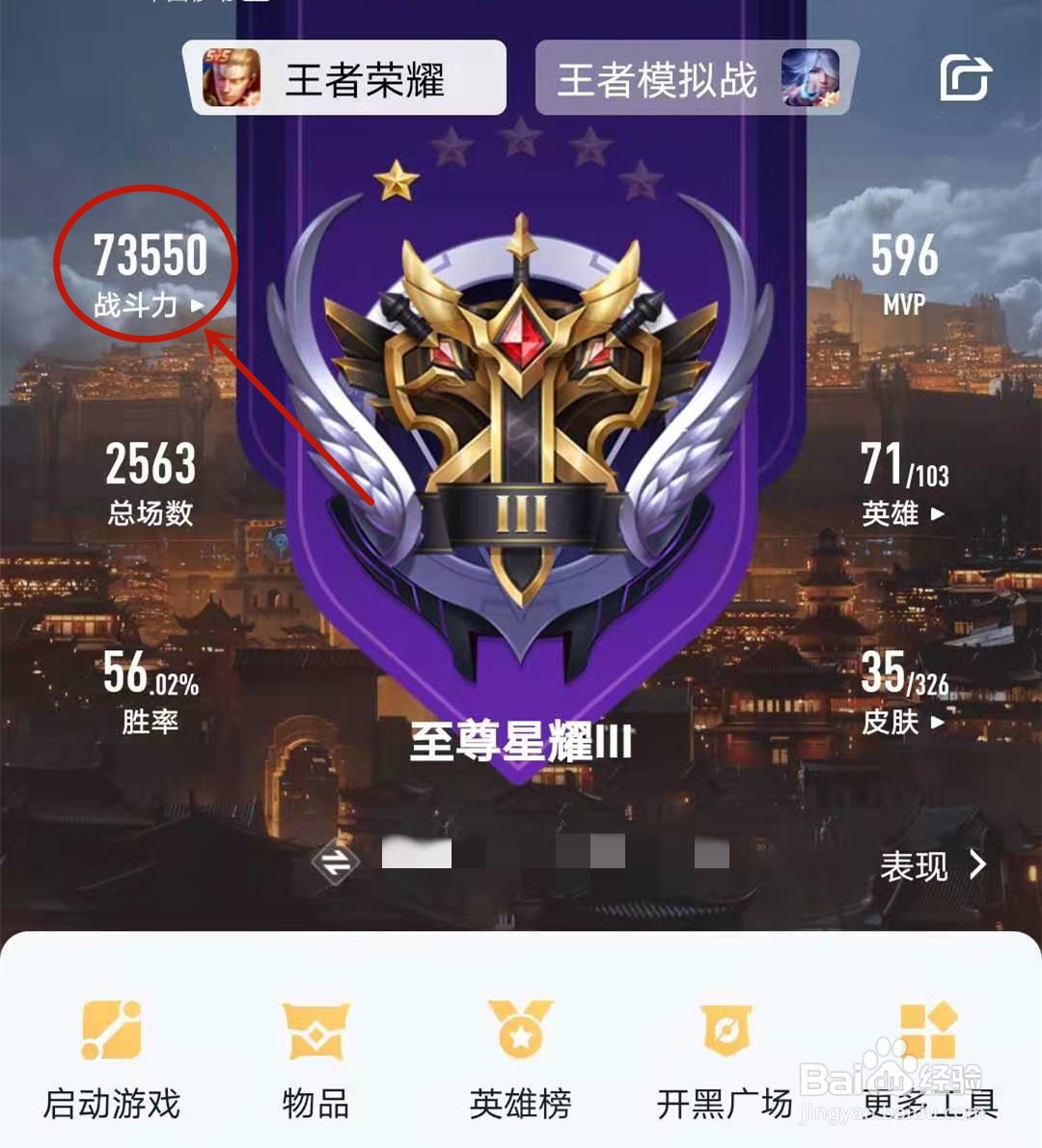 王者战斗力如何查看