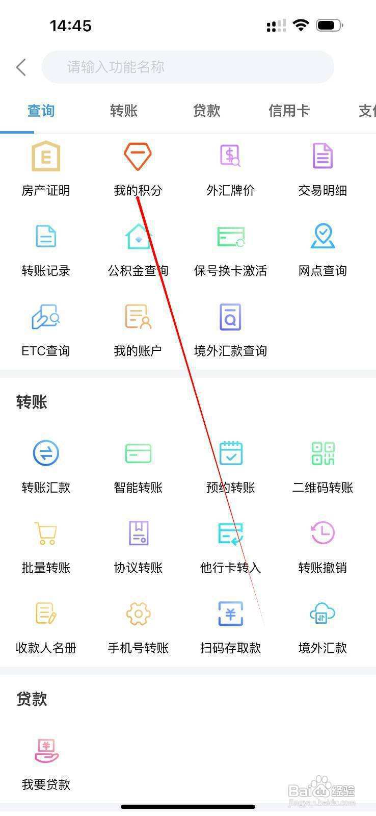 常熟农商银行怎么查看我的积分