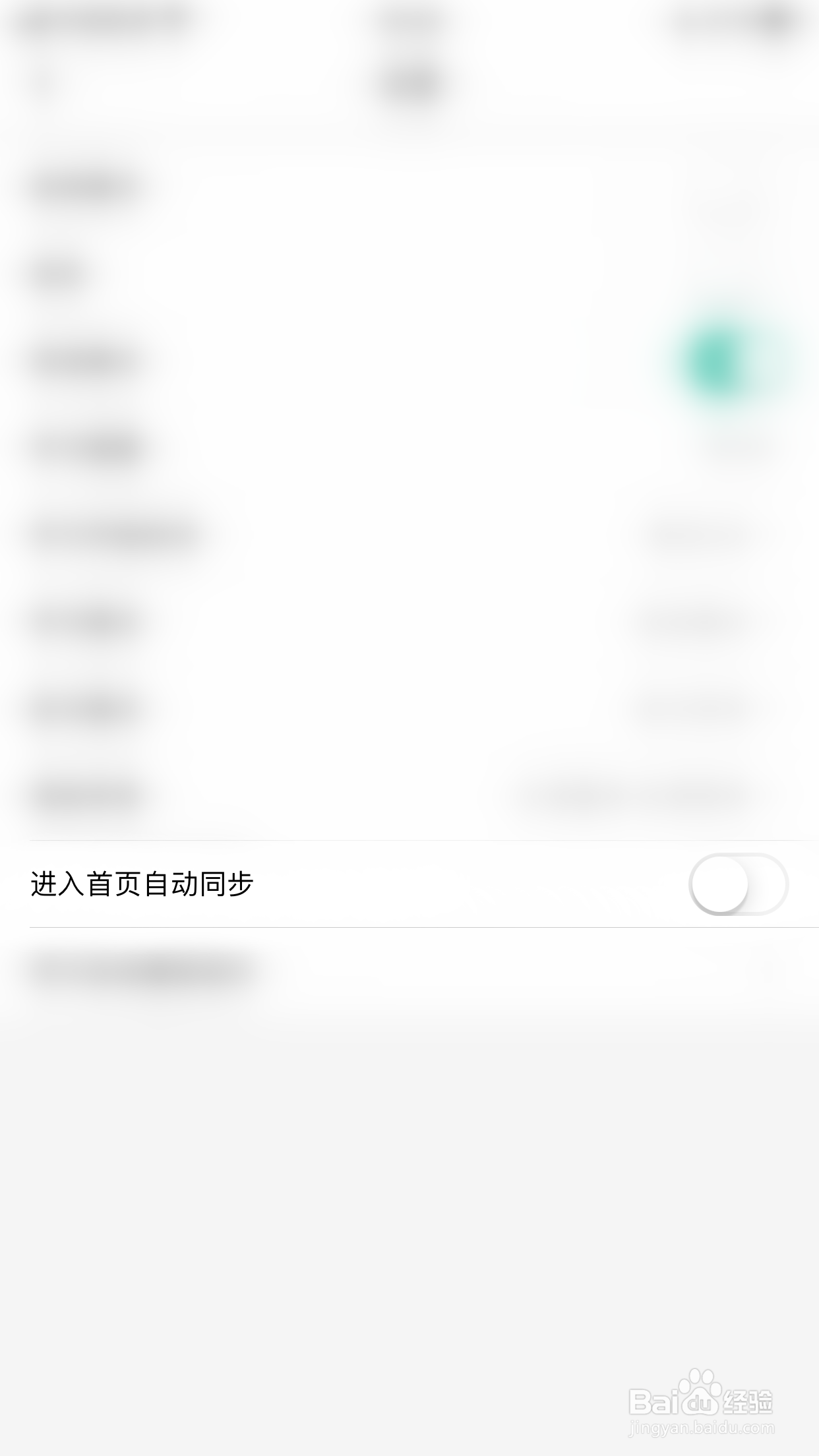 如何关闭记乎进入首页自动同步