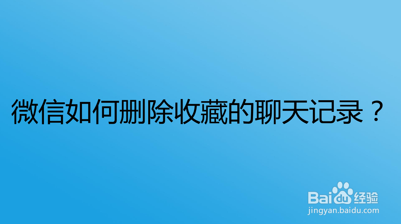 <b>微信如何删除收藏的聊天记录</b>