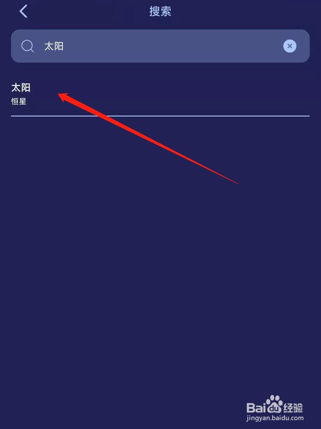 观星APP如何搜索星座或者行星
