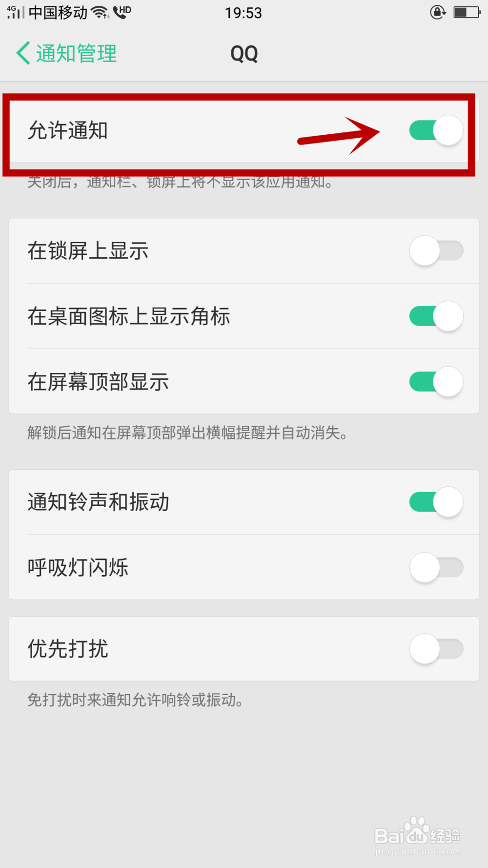 手机QQ未读消息在手机桌面上方怎么开启关闭
