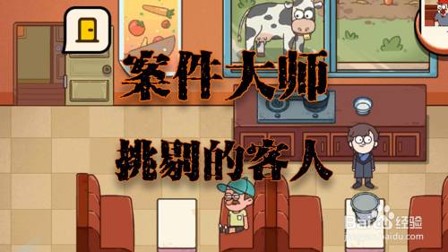 案件大师挑剔的客人攻略