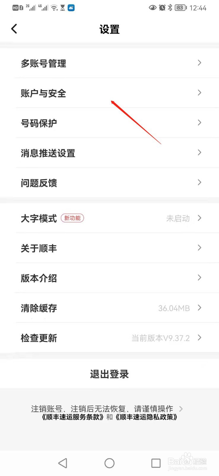 顺丰速运如何开启寄件号码保护