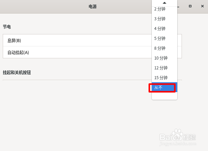 Fedora Linux怎么设置从不息屏