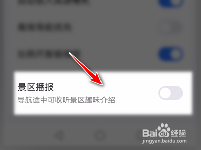 高德地图如何关闭景区播报功能
