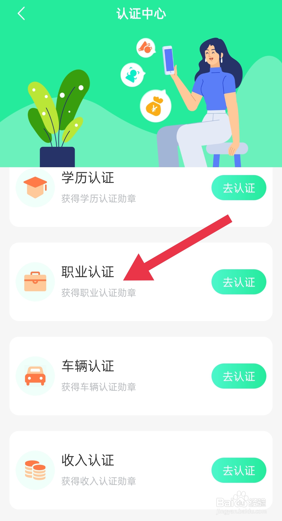 软件饭友中怎么样设置职业认证