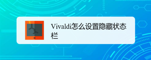 <b>Vivaldi怎么设置隐藏状态栏</b>