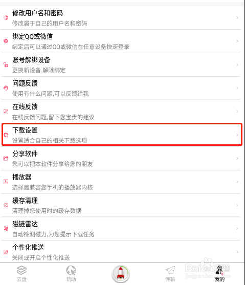 怎样禁止磁力云APP读取手机剪切板