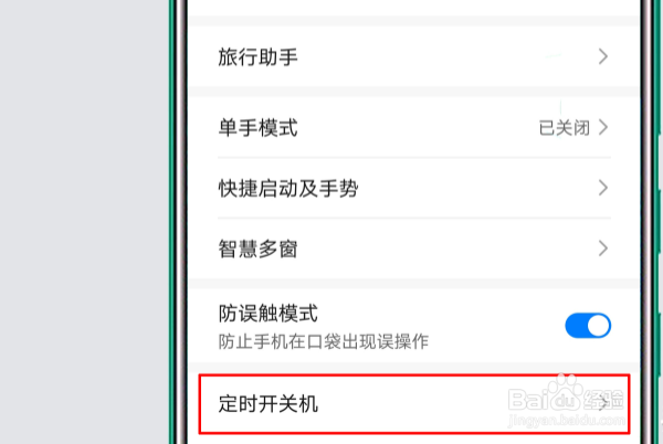 华为手机设置定时关机？