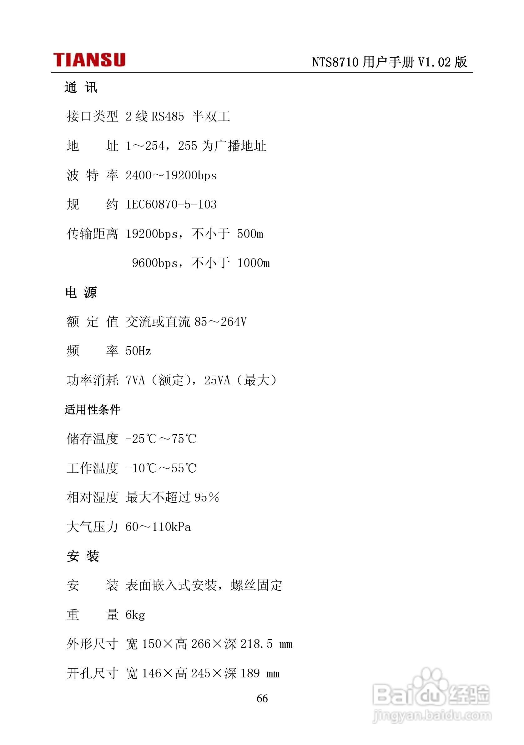 NTS8710通用线路保护测控装置用户手册:[8]