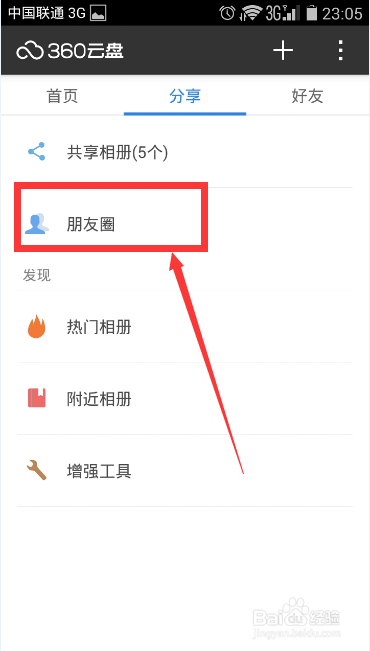 手机360云盘如何在朋友圈里发消息