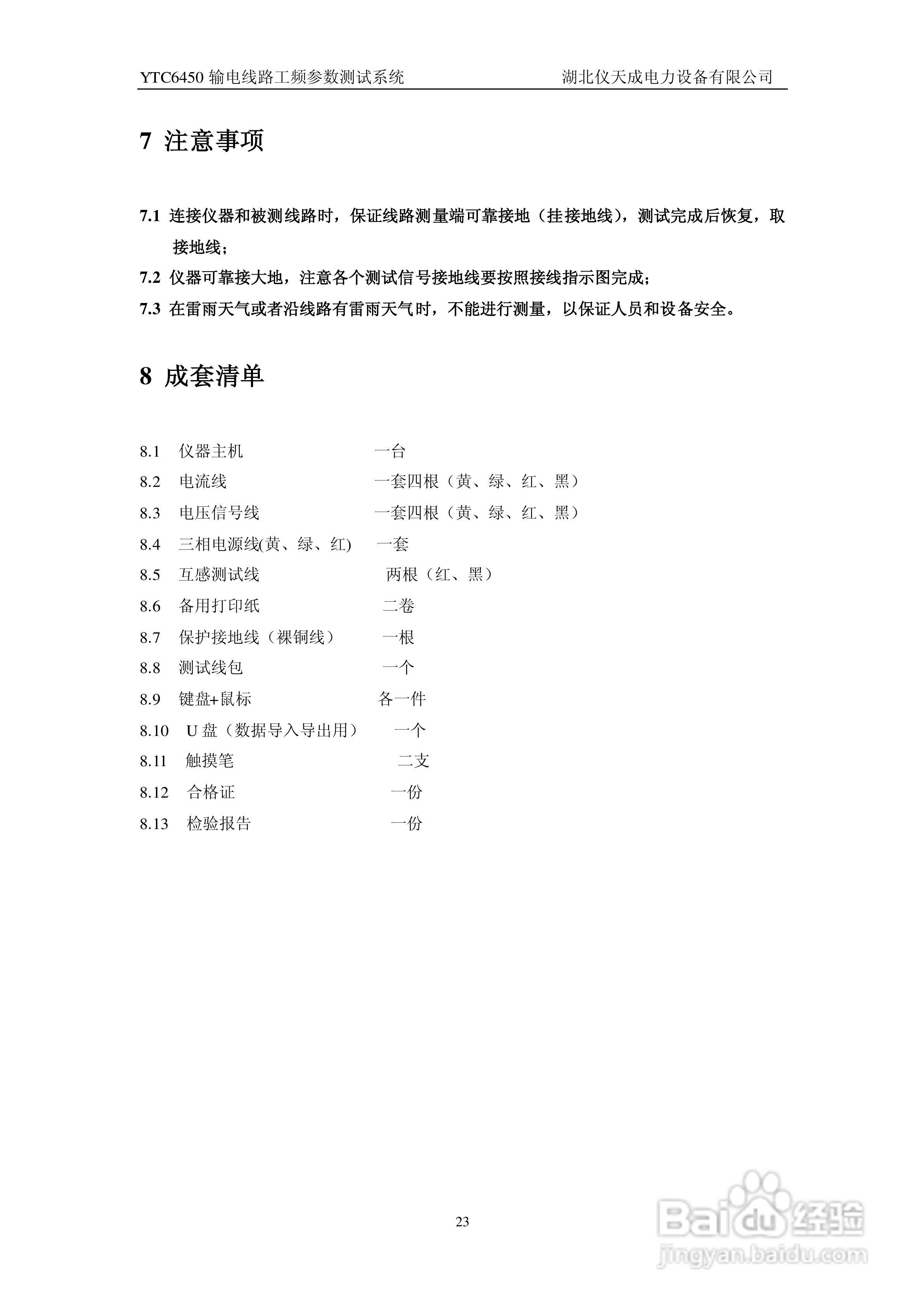 仪天成YTC6450输电线路工频参数测试系统说明书:[3]