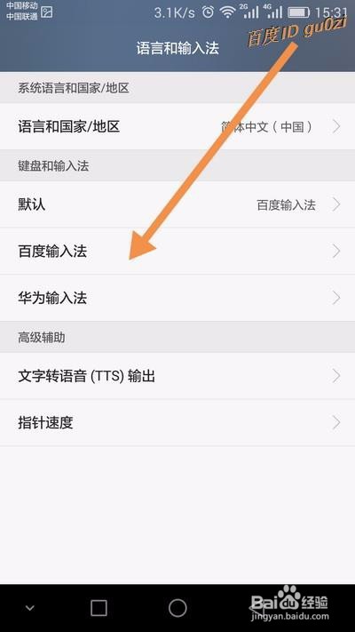 百度输入法,打字有声音,手机如何关闭按键音