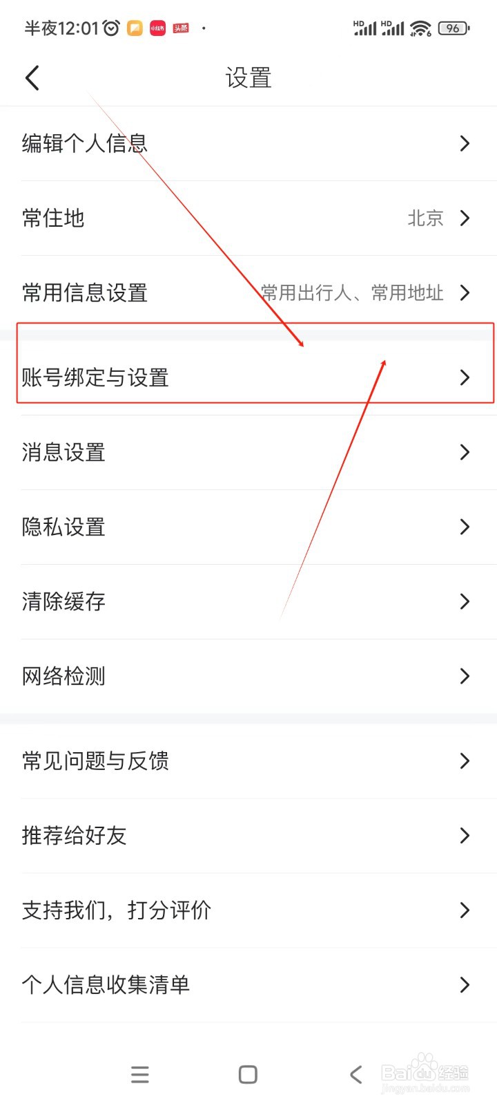 马蜂窝如何绑定QQ账号