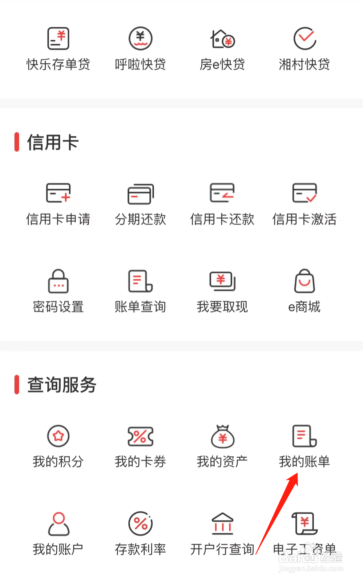 长沙银行如何查看我的账单