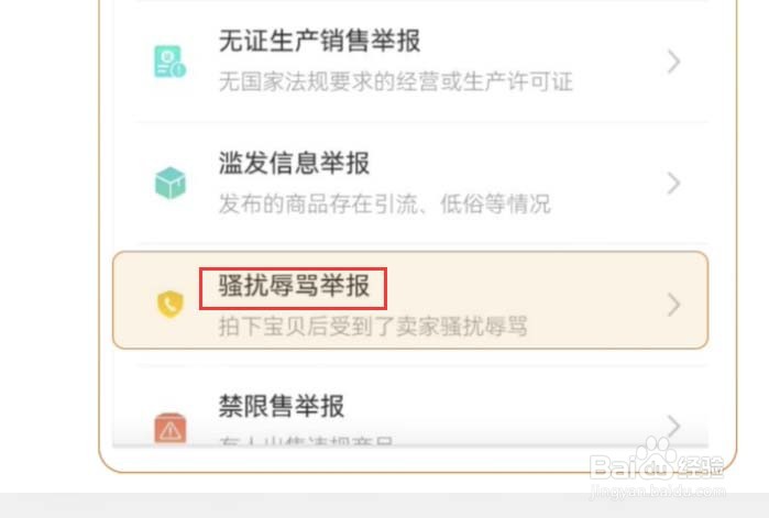 淘宝购物被商家骚扰如何反馈