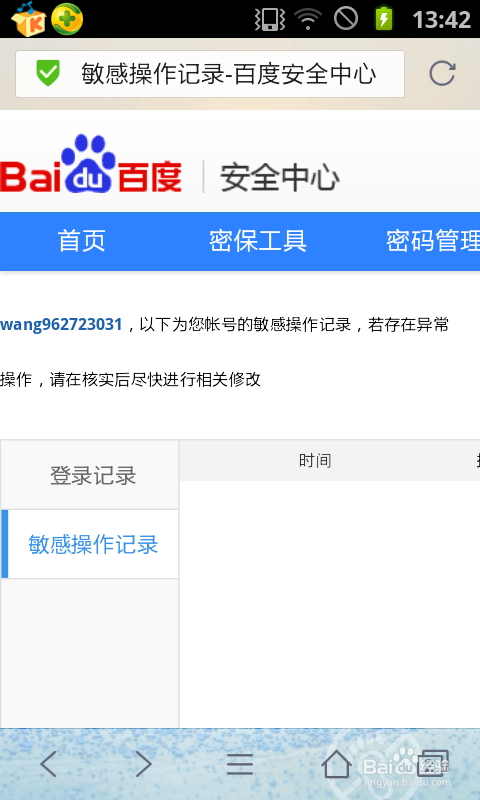 怎么查看百度登录记录、登录地点