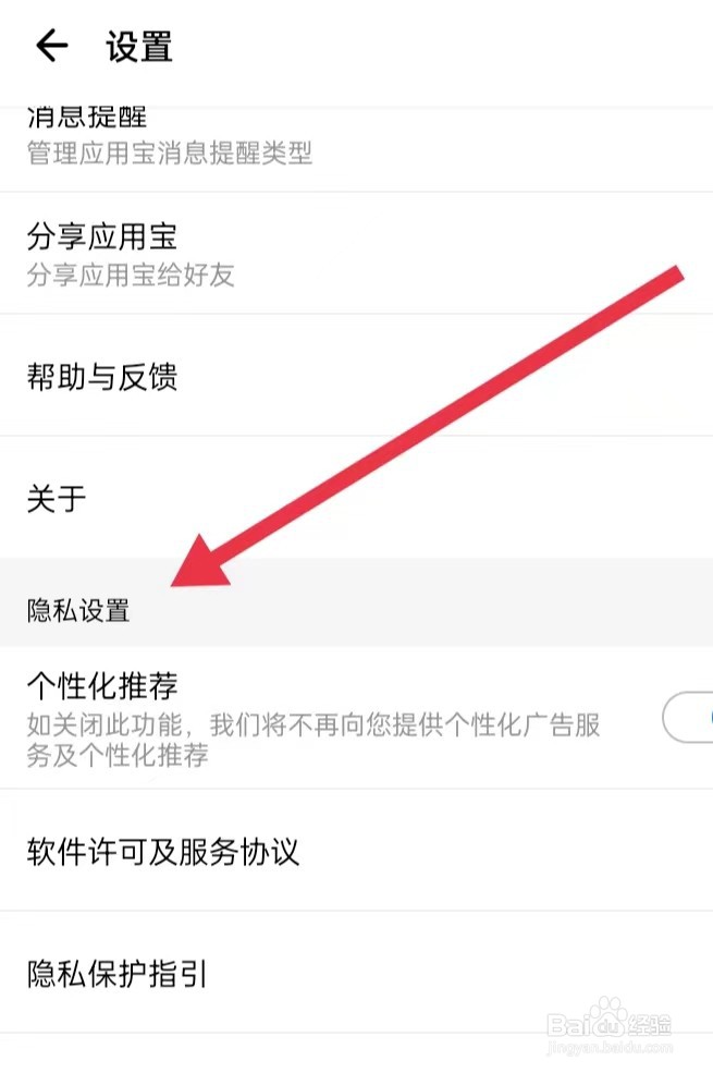 如何在应用宝APP上面查找【隐私设置】