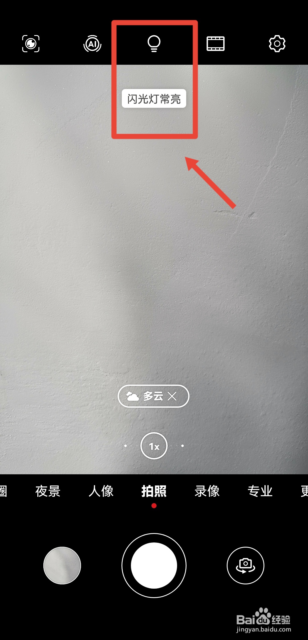 拍照时怎么打开手电筒