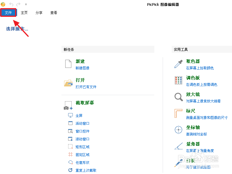 PicPick图片编辑器怎么更改语言