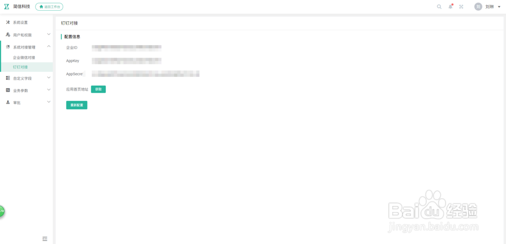 简信CRM系统系统对接管理功能基本操作