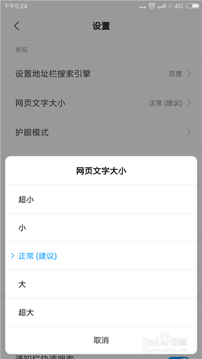 手机浏览器如何调整文字大小