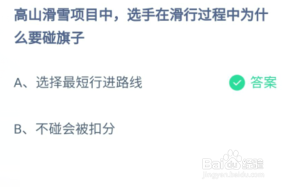 高山滑雪项目选手滑行过程为什么碰旗子蚂蚁庄园