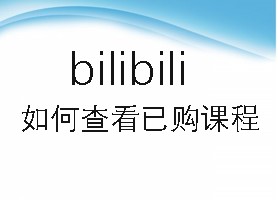 bilibili如何查看已购课程