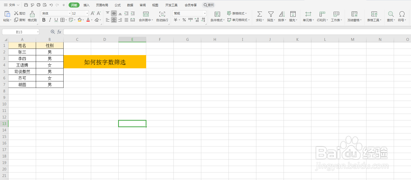 Excel如何按字数筛选内容