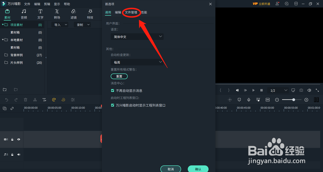 万兴喵影如何开启自动备份文件功能