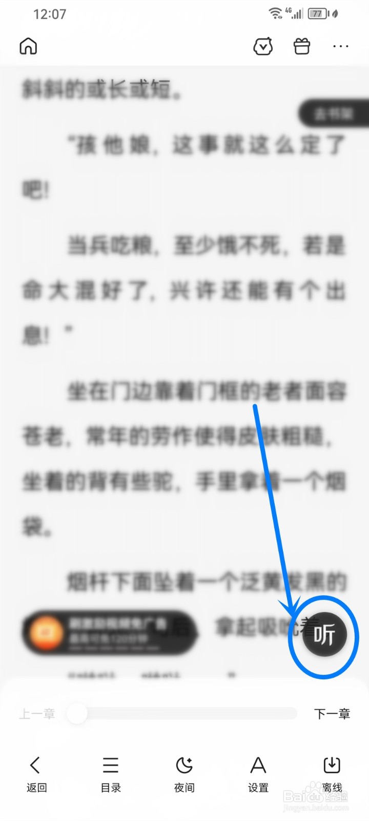 百度小说怎么设置听书模式