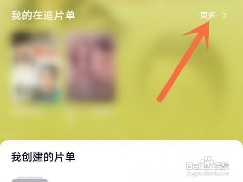 腾讯视频取消正在追的剧如何设置
