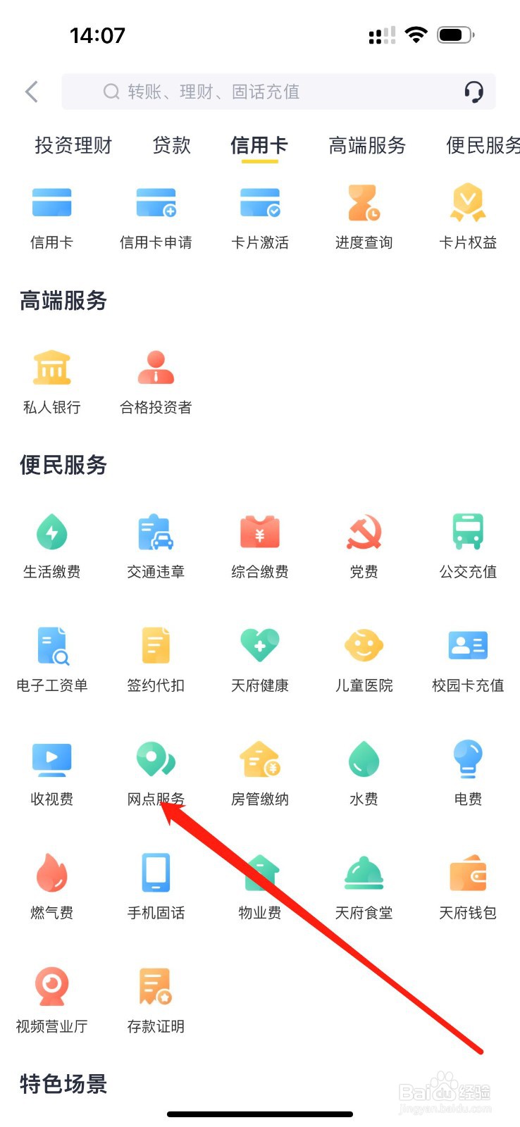 天府手机银行如何查看网点服务
