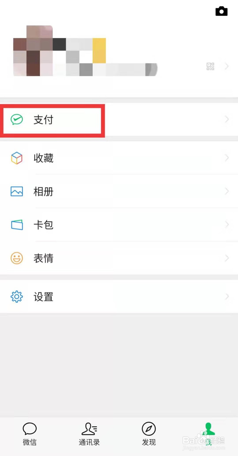 如何开启微信指纹支付？