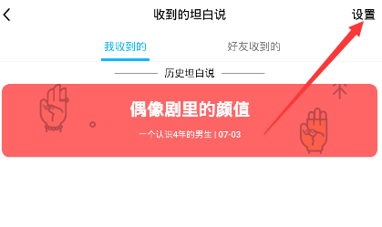 手机QQ如何关闭对好友展示收到的坦白说