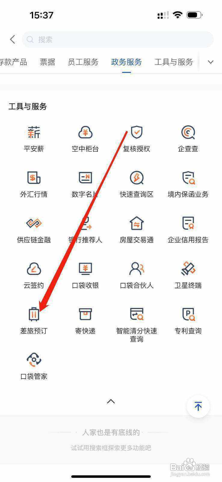 平安数字口袋如何查看差旅预订
