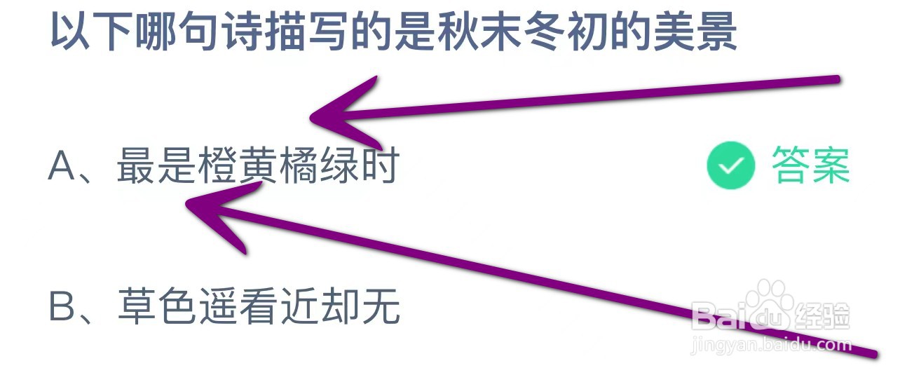 以下哪句诗描写的是秋末冬初的美景蚂蚁庄园