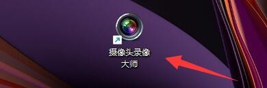 摄像头录像大师录像完成后如何打开视频存放目录