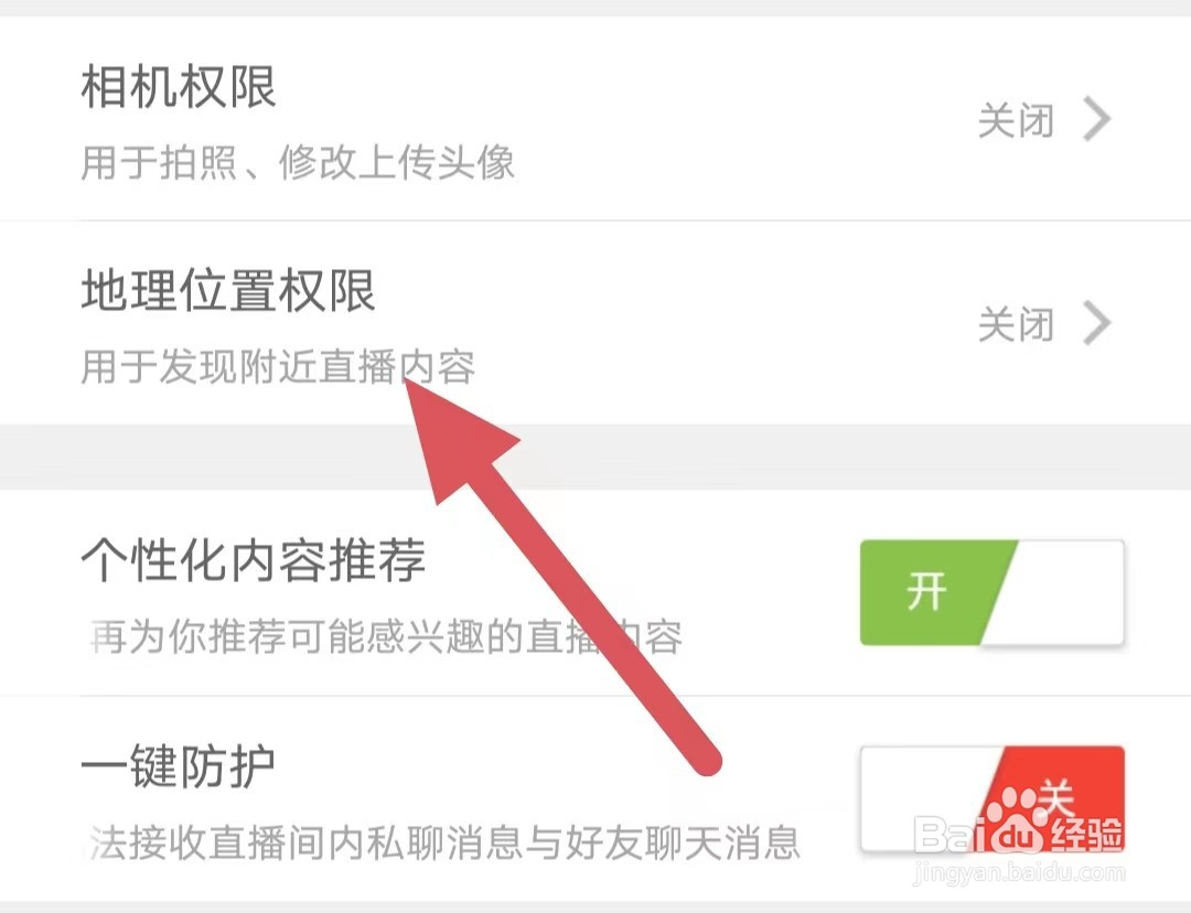魅夜直播如何查看地理位置权限