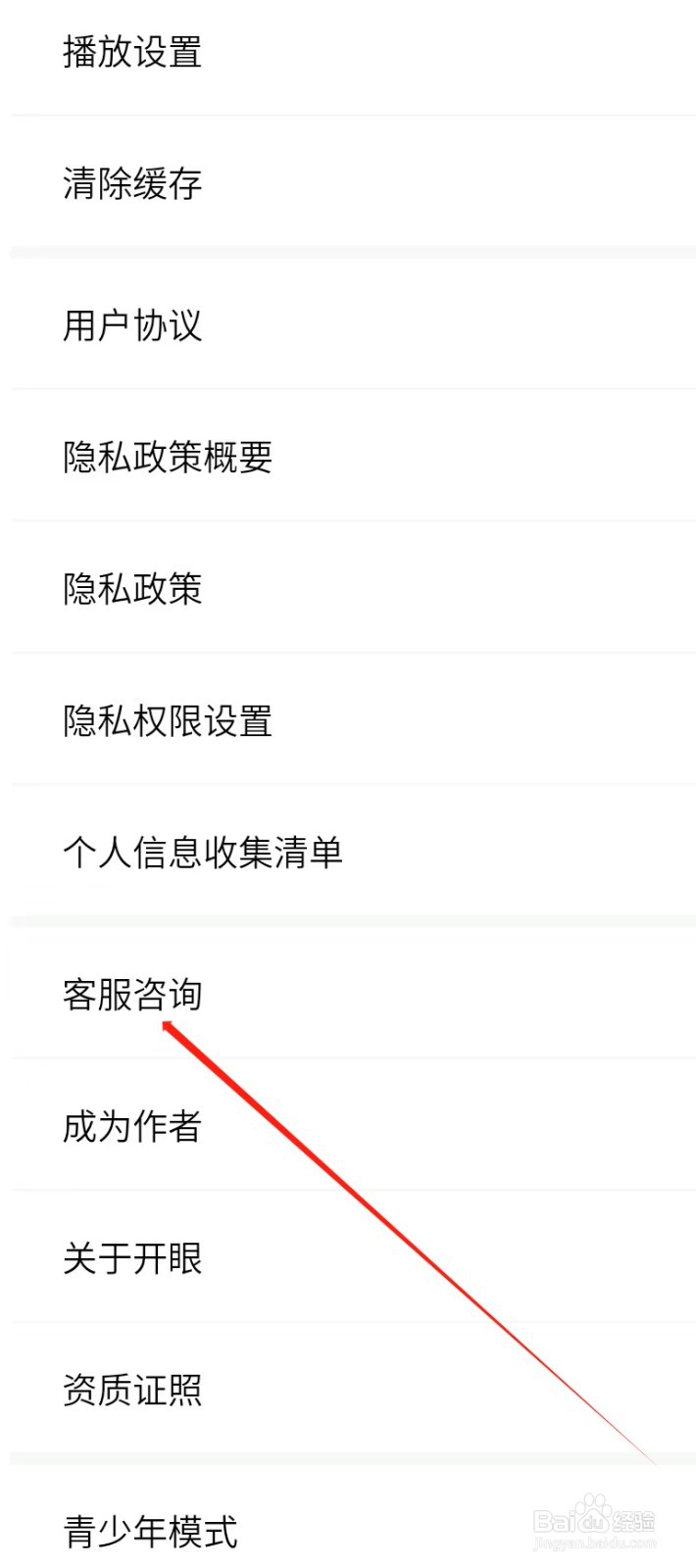 开眼怎样找到客服咨询